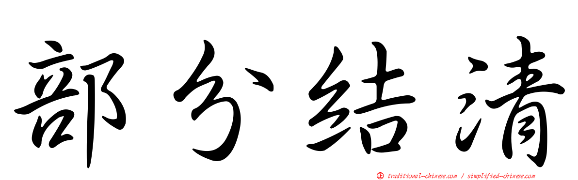 部分結清