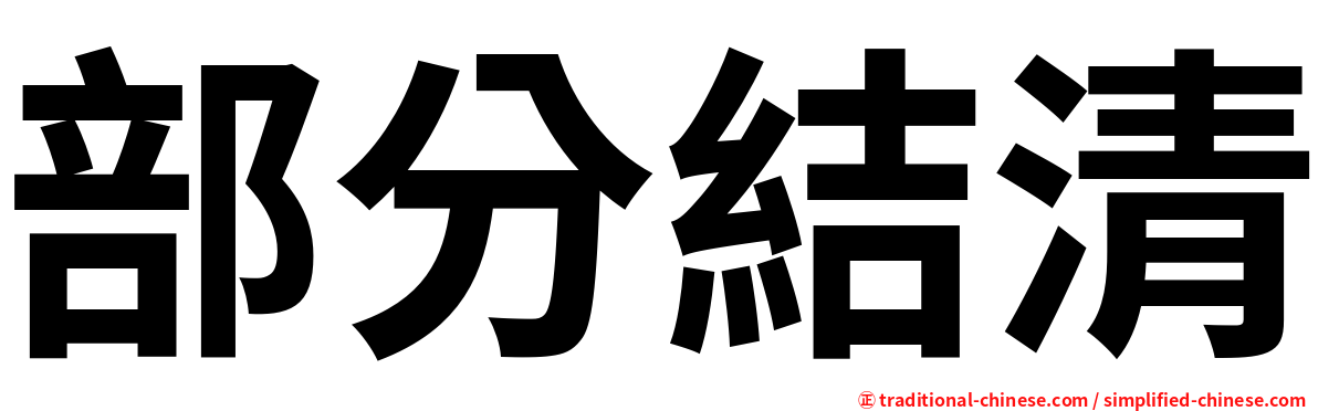 部分結清