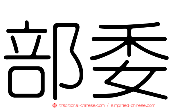 部委