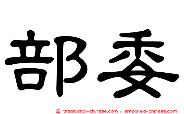 部委