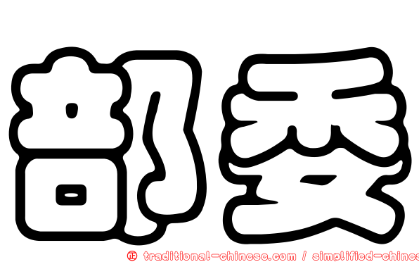 部委