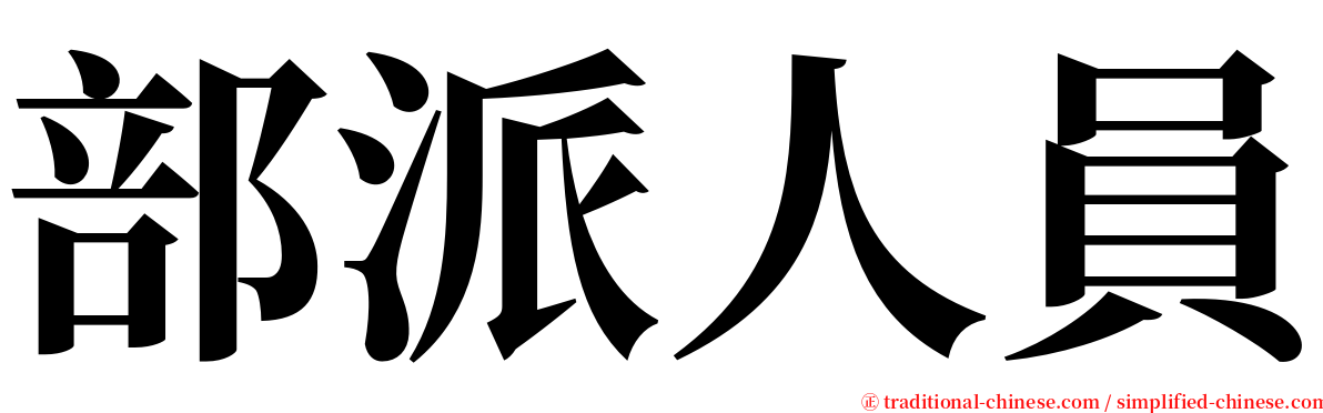 部派人員 serif font