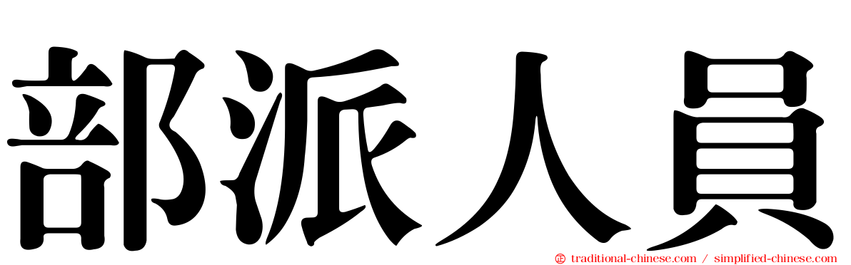 部派人員