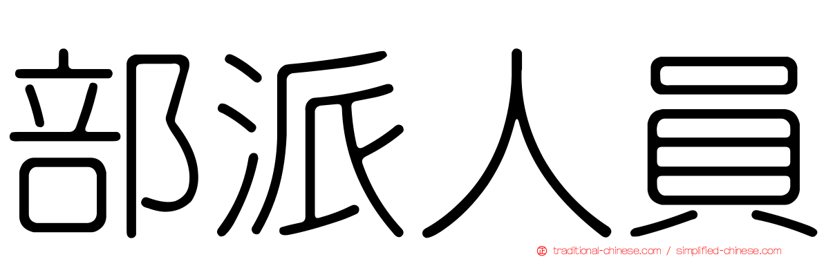 部派人員