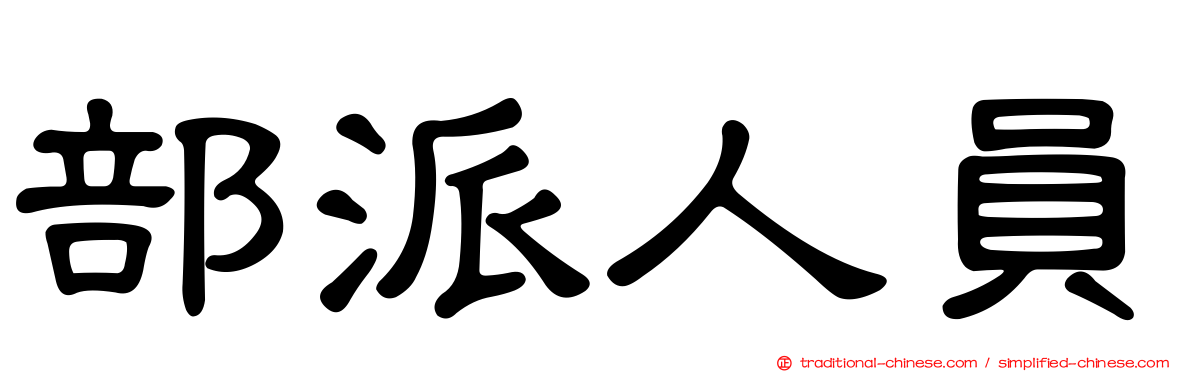 部派人員