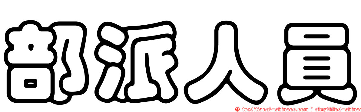 部派人員
