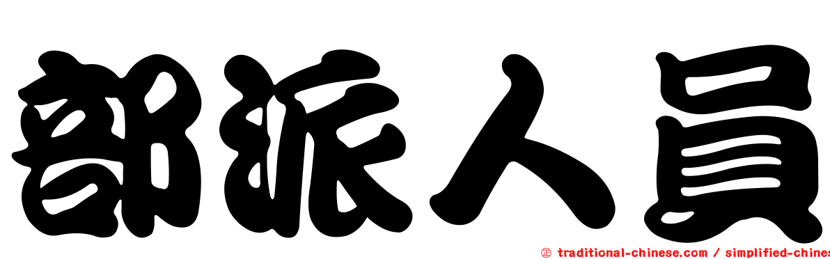 部派人員