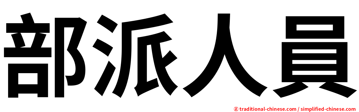 部派人員