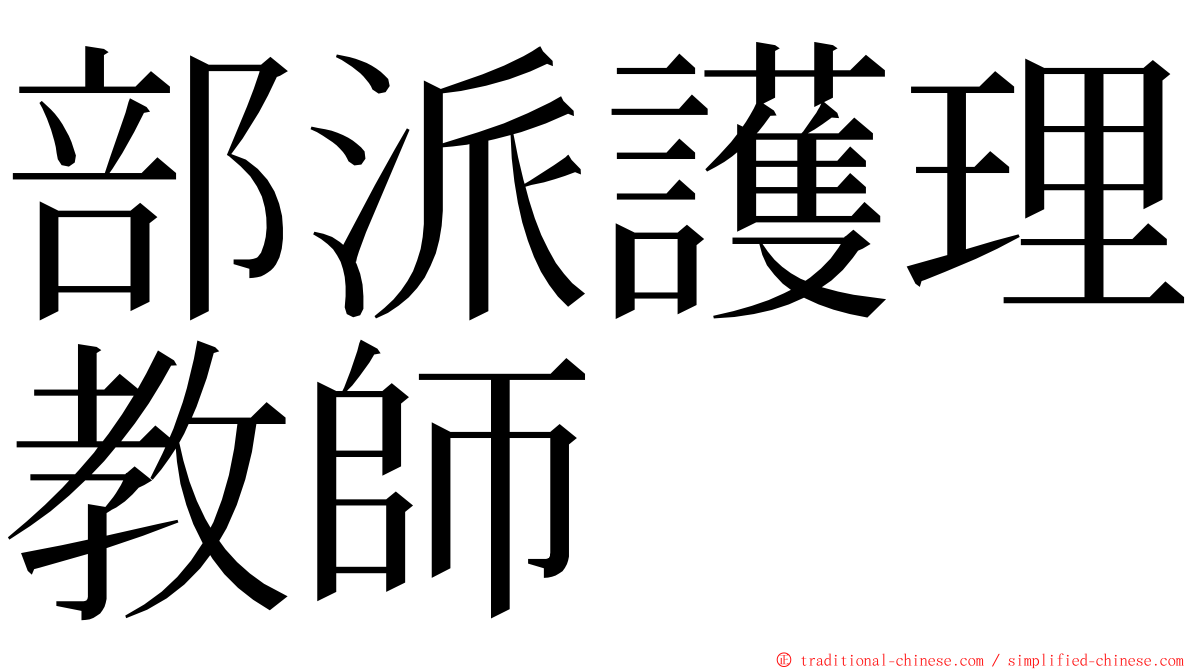 部派護理教師 ming font