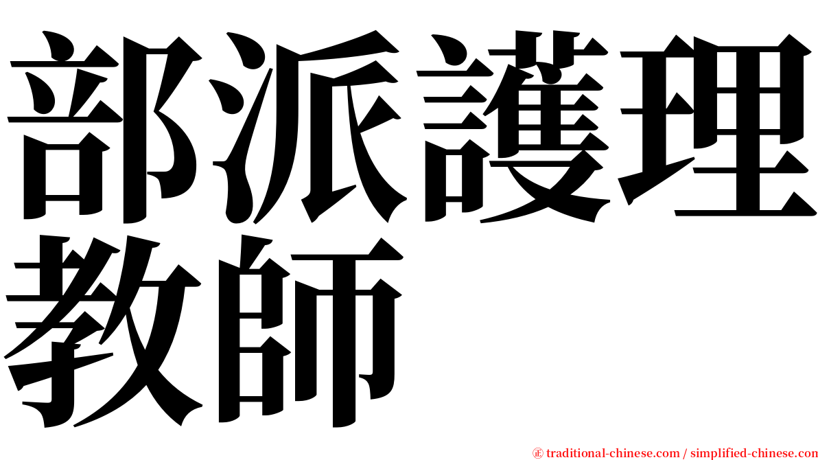 部派護理教師 serif font