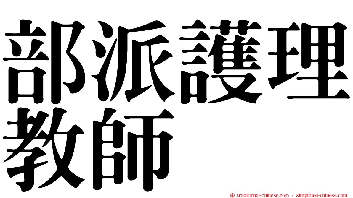 部派護理教師