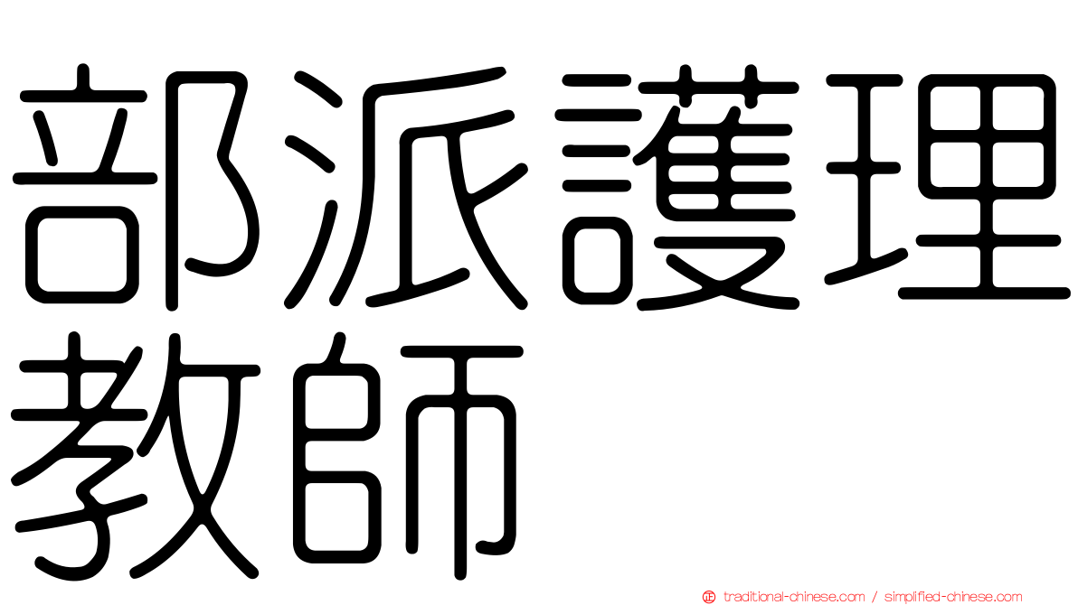 部派護理教師