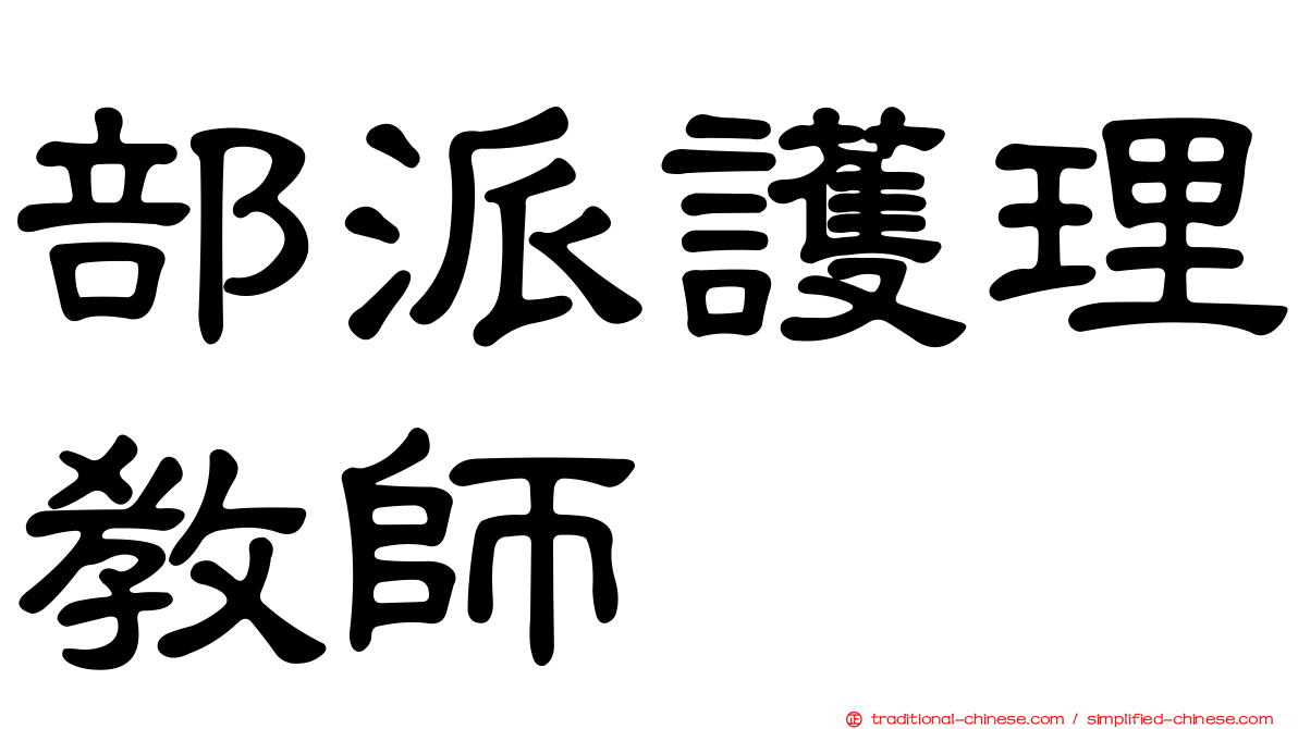 部派護理教師