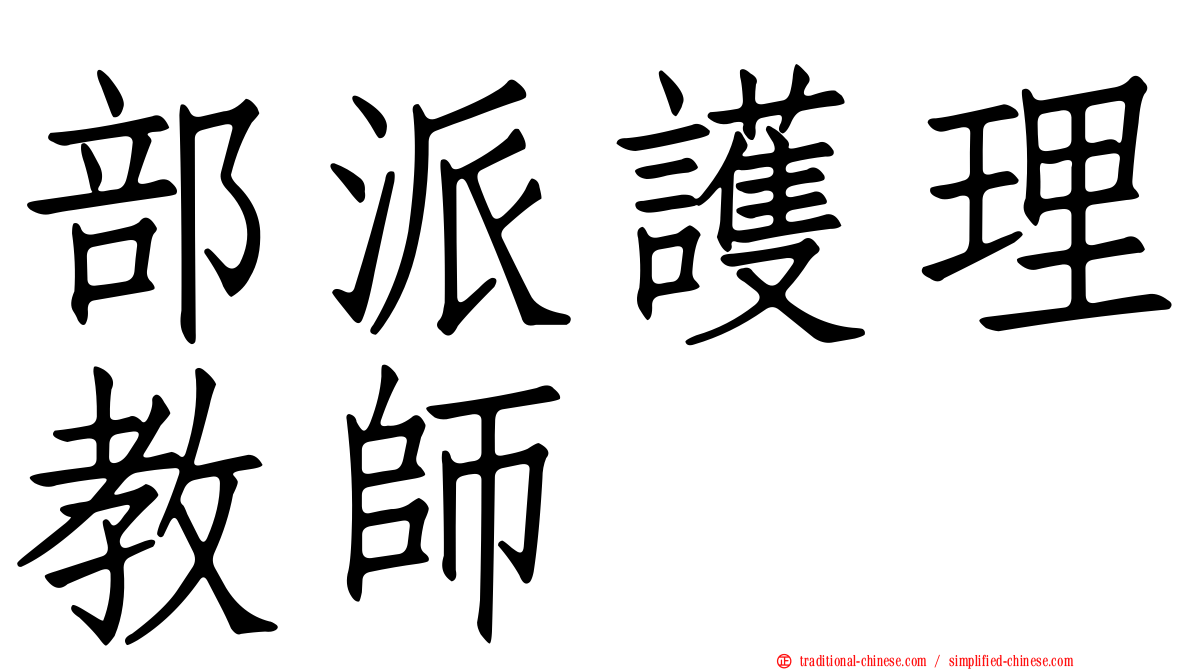 部派護理教師