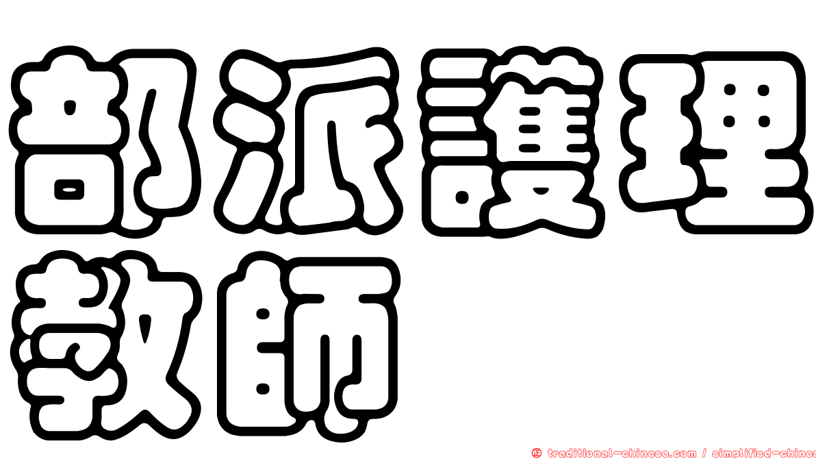 部派護理教師
