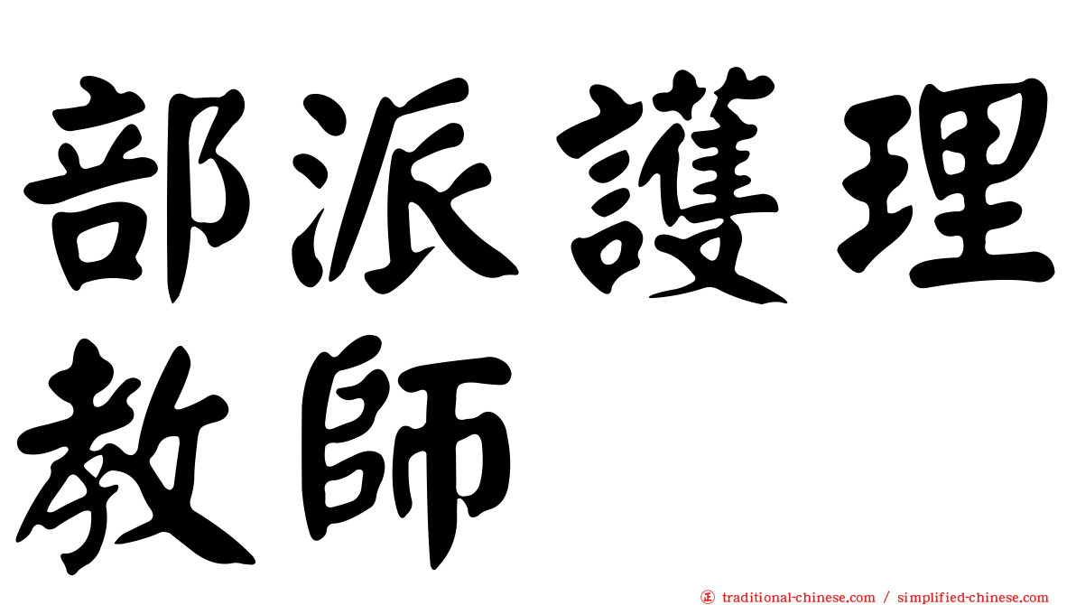 部派護理教師