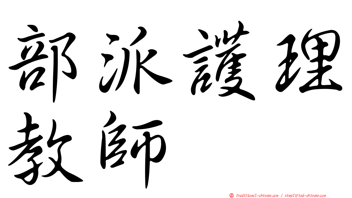 部派護理教師