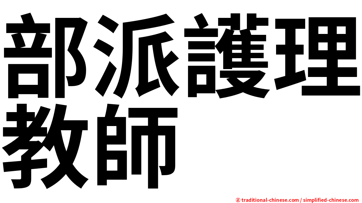 部派護理教師