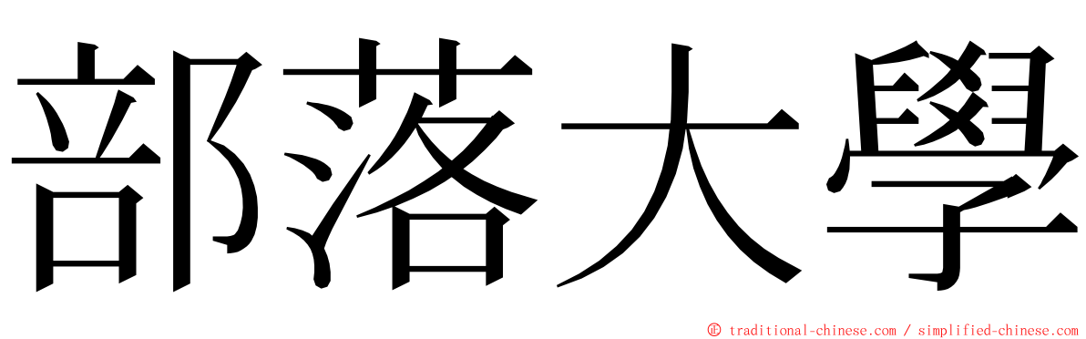 部落大學 ming font