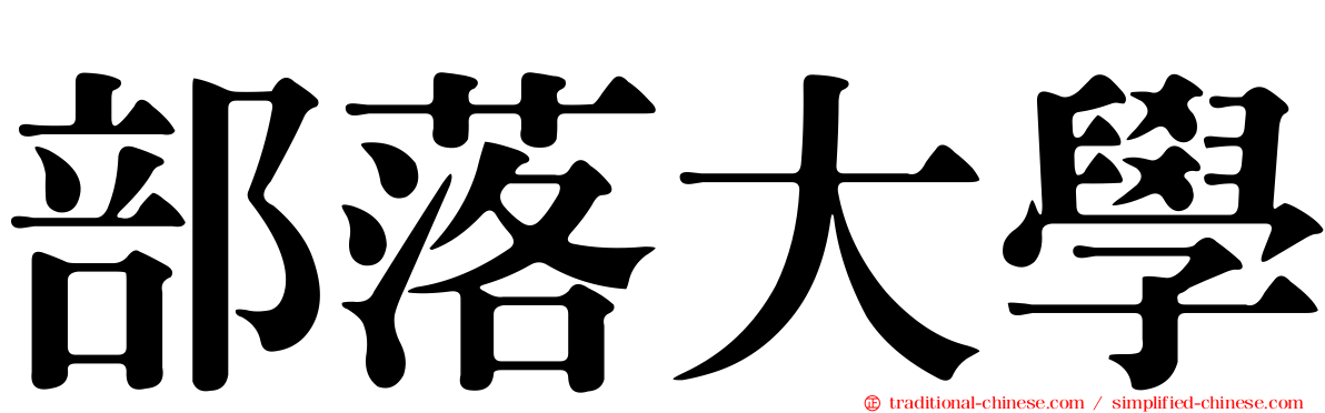 部落大學