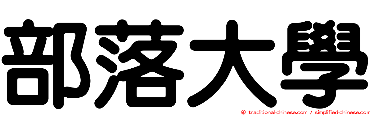 部落大學