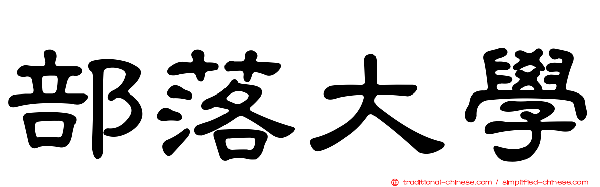 部落大學