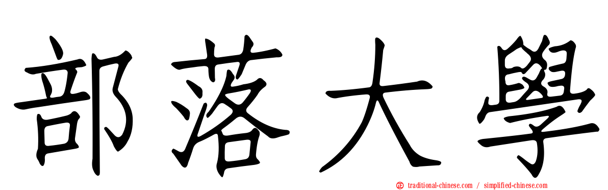 部落大學
