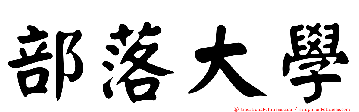 部落大學
