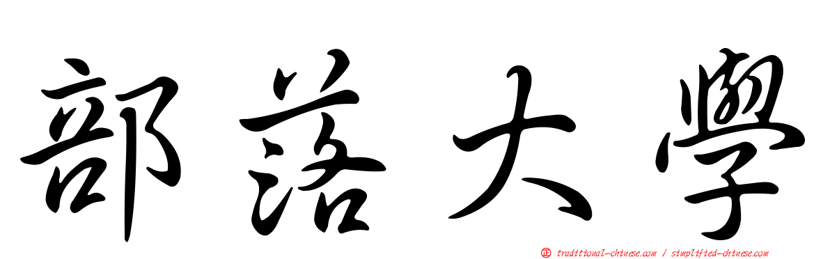 部落大學