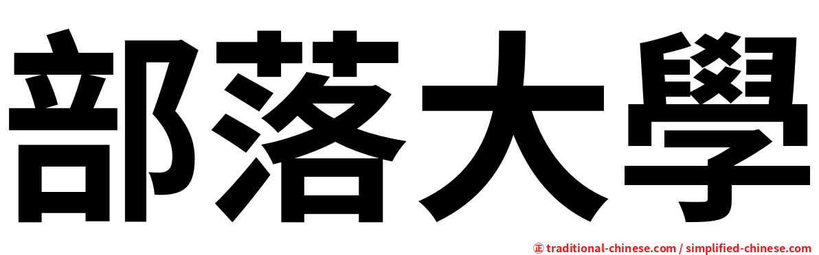 部落大學