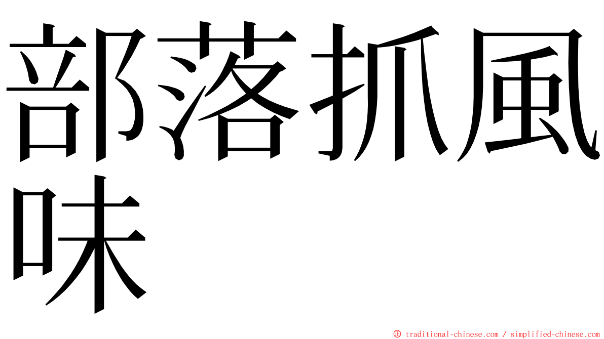 部落抓風味 ming font