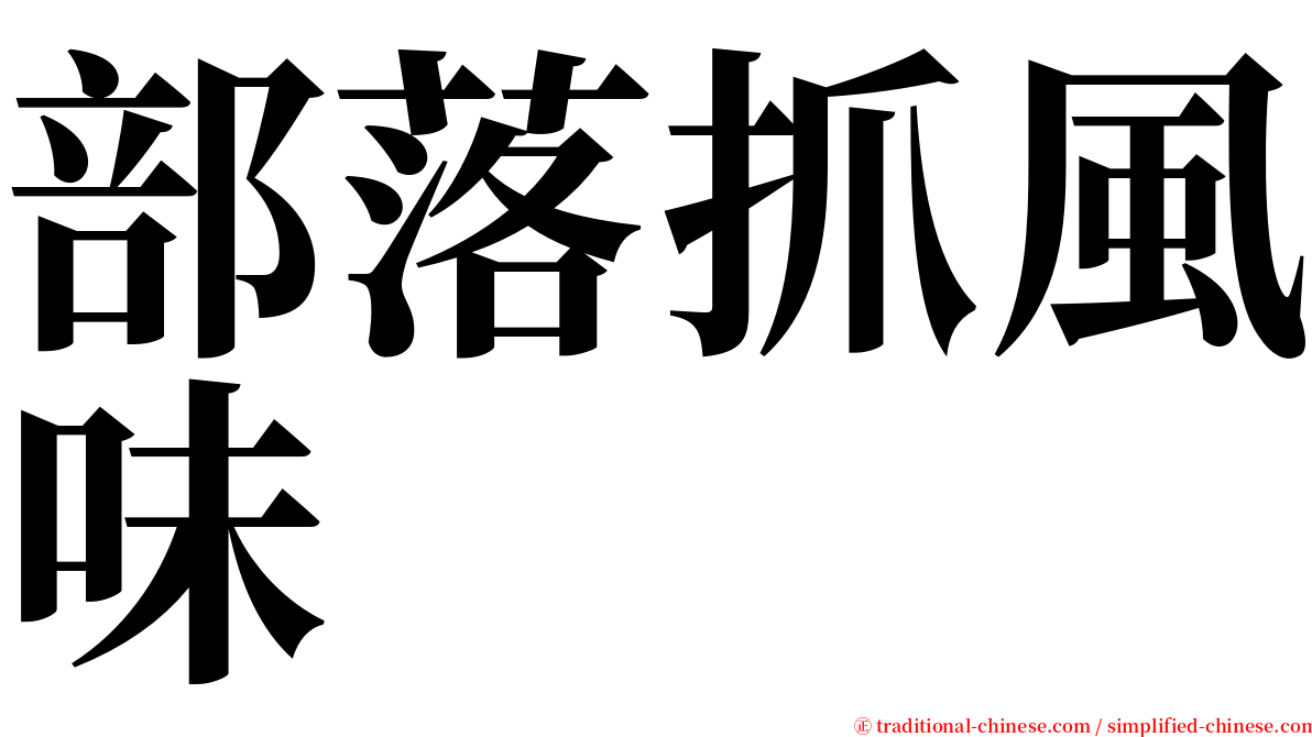 部落抓風味 serif font
