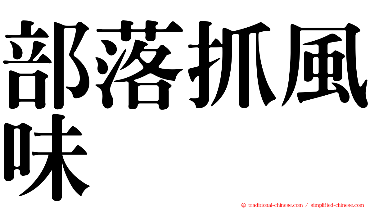 部落抓風味