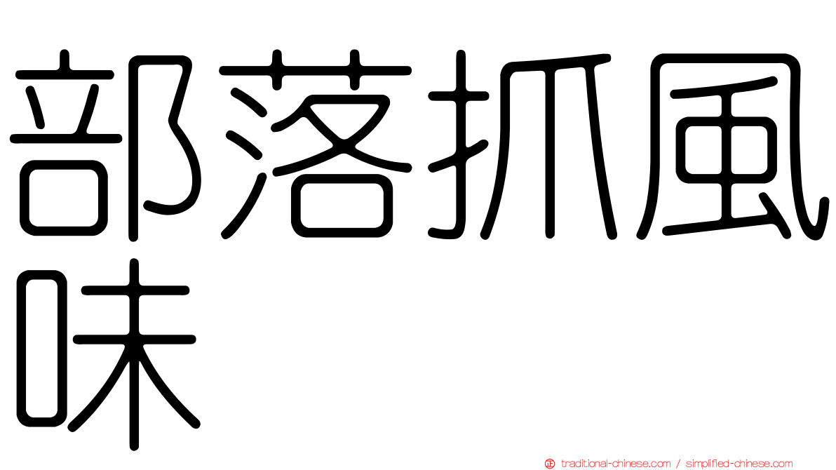 部落抓風味