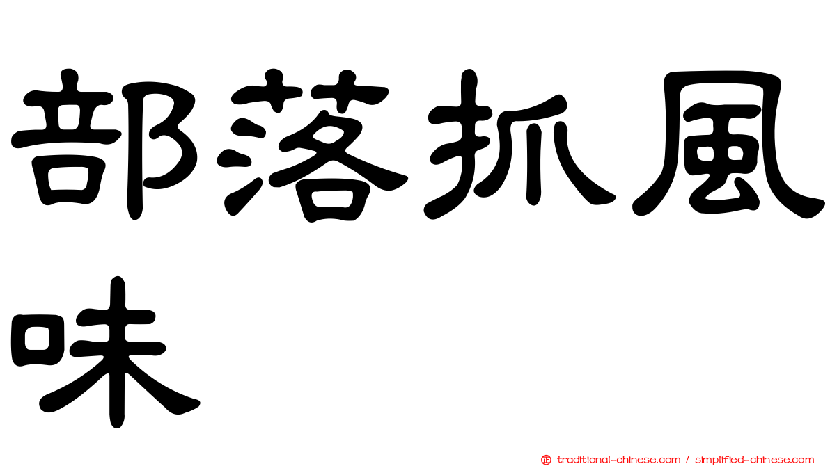 部落抓風味