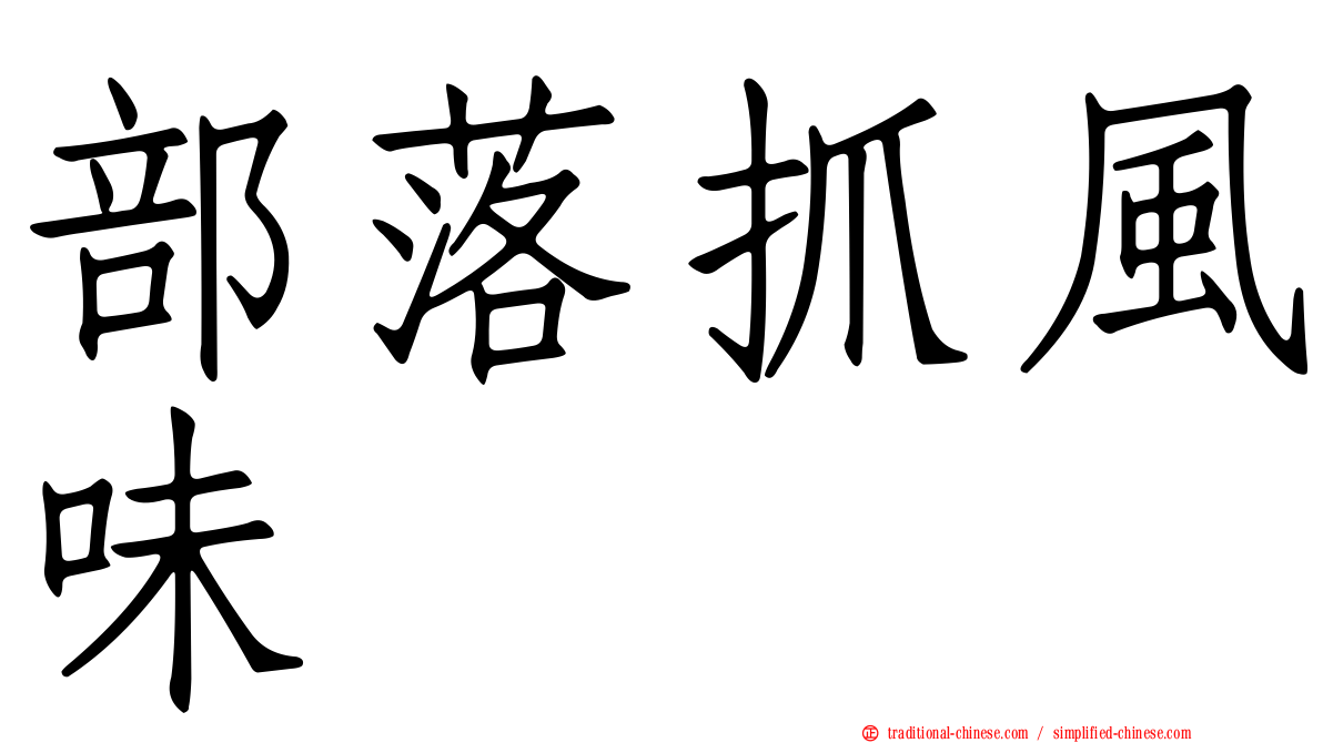 部落抓風味