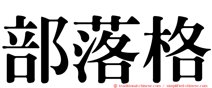 部落格