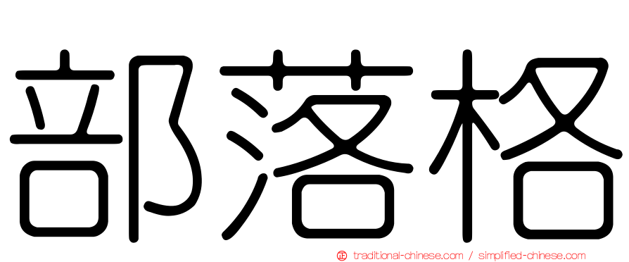 部落格
