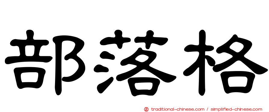 部落格
