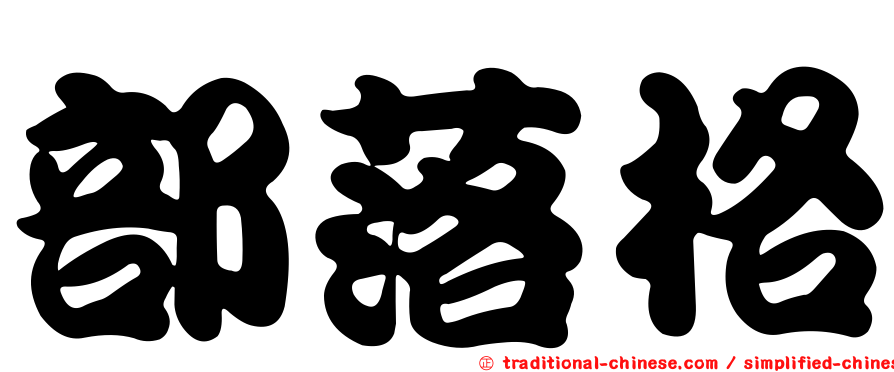 部落格