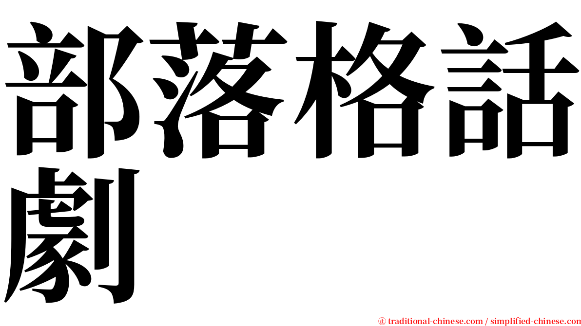 部落格話劇 serif font