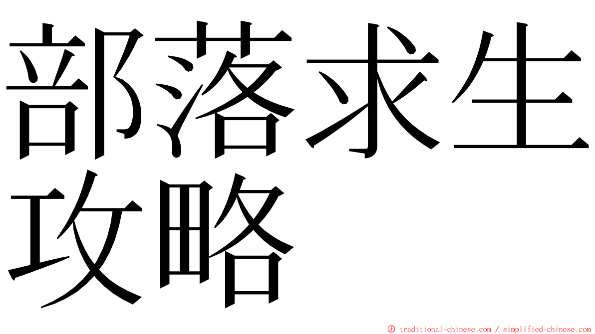 部落求生攻略 ming font