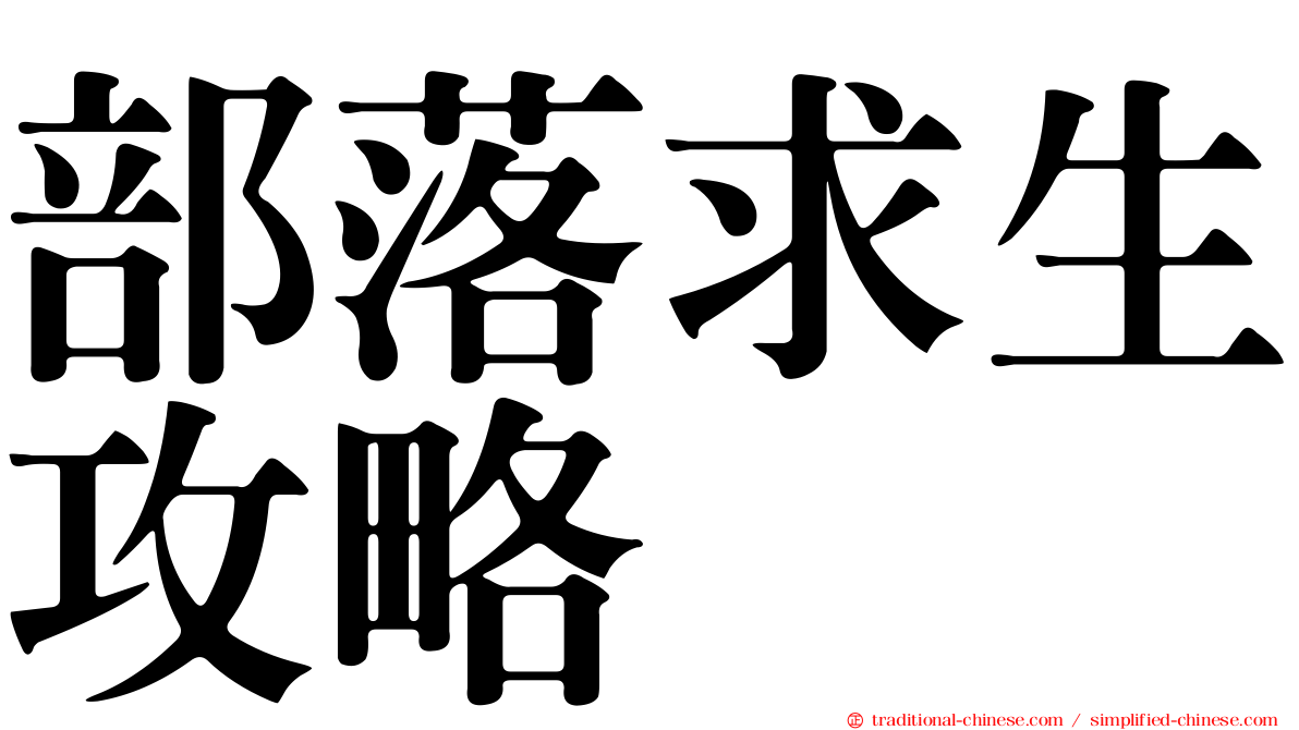 部落求生攻略