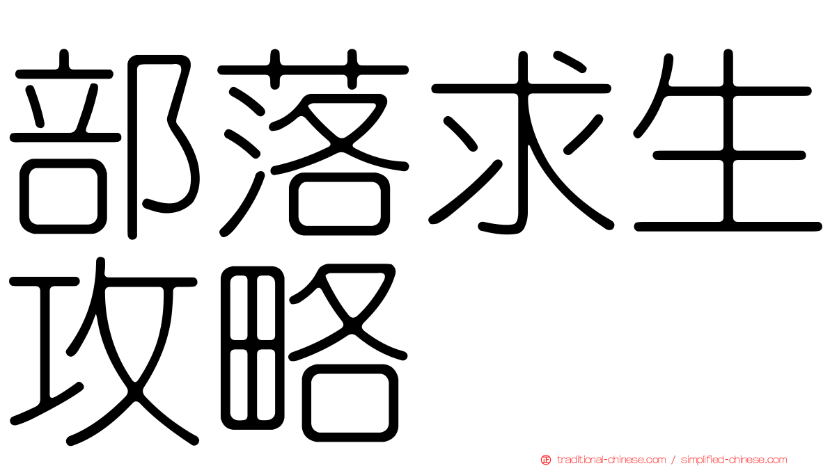 部落求生攻略