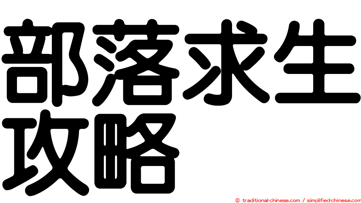 部落求生攻略