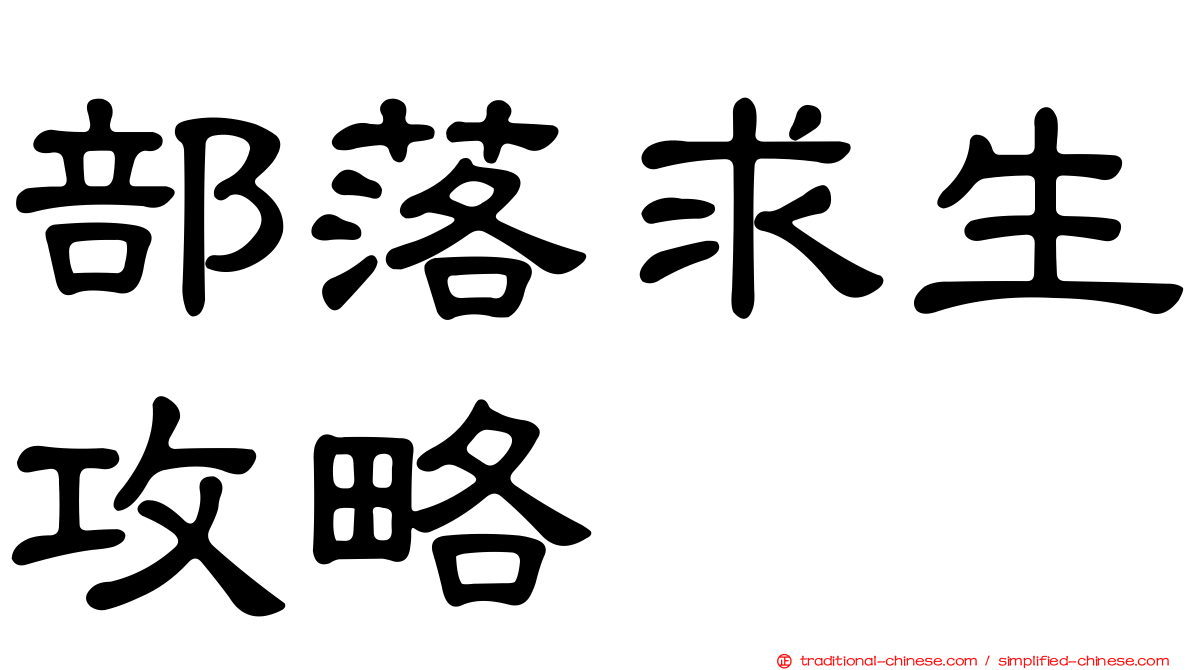 部落求生攻略