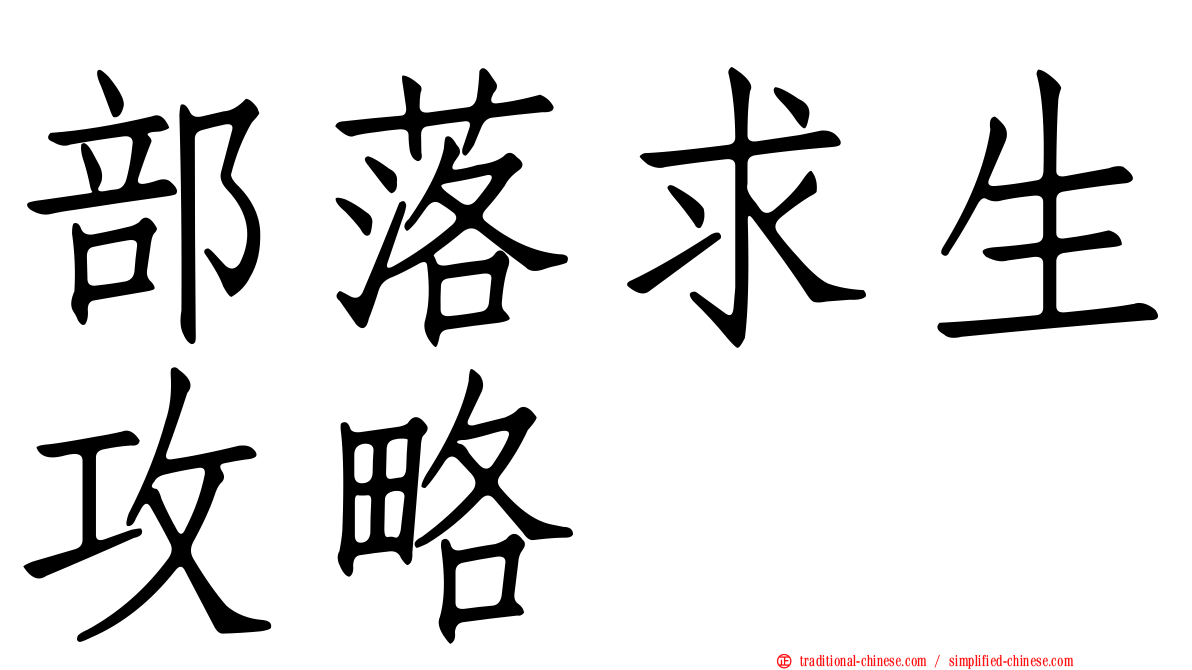 部落求生攻略