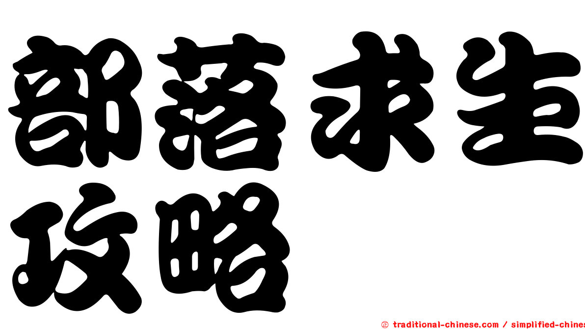部落求生攻略