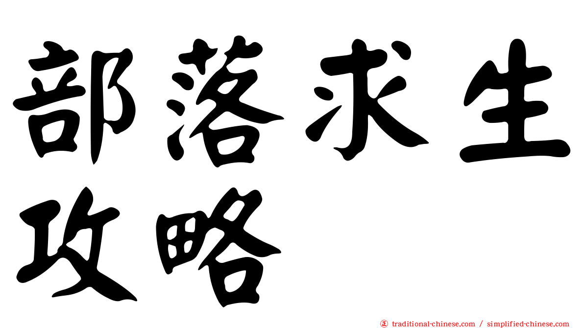 部落求生攻略