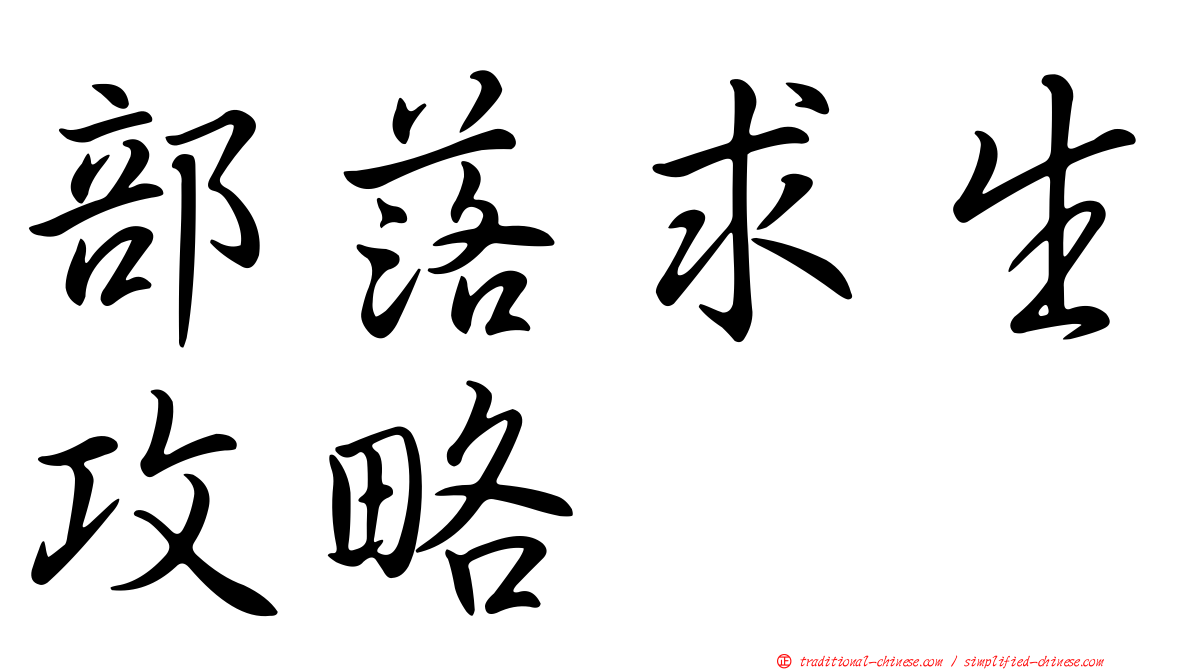 部落求生攻略